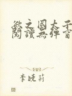 欲之国太子免费阅读无弹窗