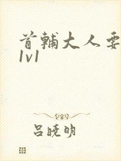 首辅大人要不够1v1封面