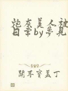 炮灰美人被浇灌日常by梦见好封面