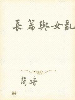 长篇与女乱小说