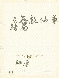 《无敌仙尊》大结局