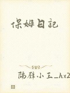 保姆日记