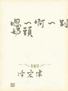 嗯～啊～别揉我奶头封面