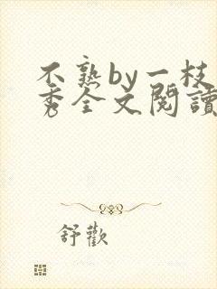 不熟by一枝独秀全文阅读笔趣阁