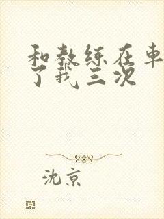 和教练在车里干了我三次封面