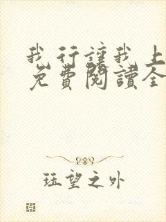 我行让我上小说免费阅读全文无弹窗笔趣阁