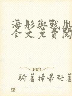 海彤与战胤小说全文免费阅读全网