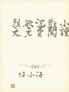 烈欲沉欢小说全文免费阅读无弹窗