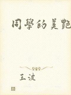 同学的美艳妈妈