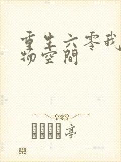 重生六零我的储物空间