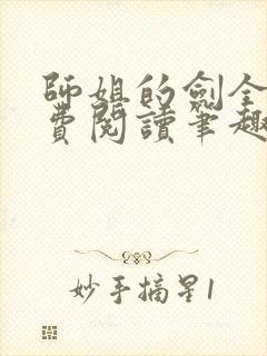 师姐的剑全文免费阅读笔趣阁