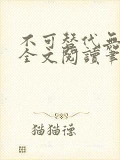 不可替代无删减全文阅读笔趣阁