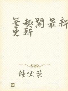 笔趣阁最新章节更新