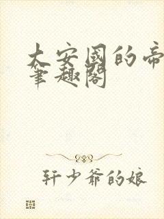 大安国的帝姬 笔趣阁封面