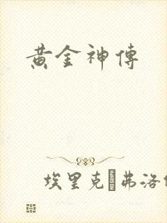 黄金神传