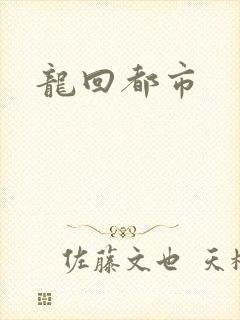 龙回都市