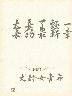 太长了轻一点局长的最新章节