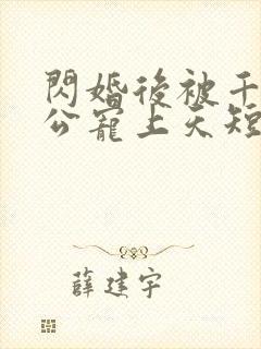 闪婚后被千亿老公宠上天短剧