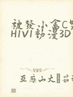 被发小禽C哭尿H1V1动漫3D