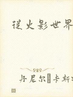 从火影世界归来