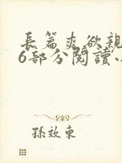 长篇爽欲亲伦96部分阅读小说