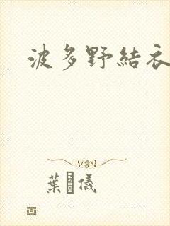 波多野结衣丈夫