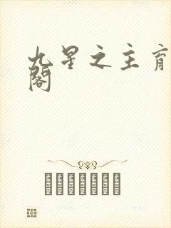 九星之主育笔趣阁