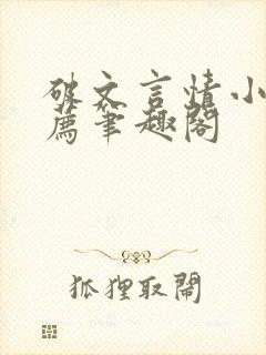 破文言情小说推荐笔趣阁