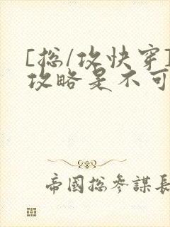 [总/攻快穿]攻略是不可能攻略的