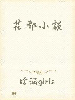 花都小说