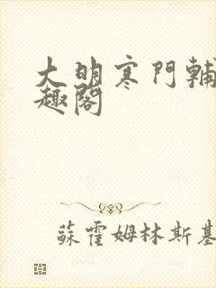 大明寒门辅臣笔趣阁