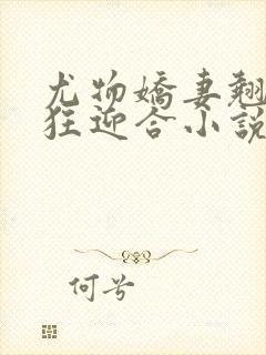 尤物娇妻翘臀疯狂迎合小说封面