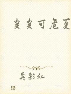 岌岌可危夏小正