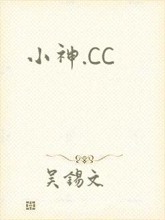 小神.CC