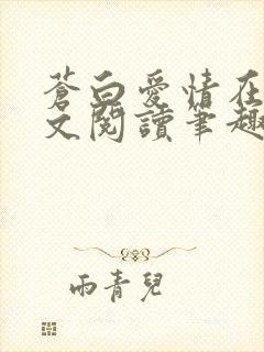 苍白爱情在线全文阅读笔趣阁无弹窗