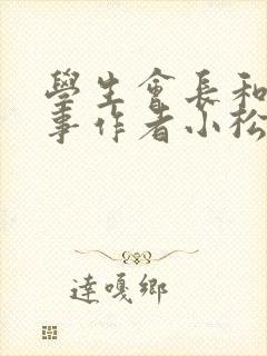 学生会长和小干事作者小松鼠