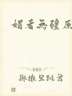 媚者无疆原著封面