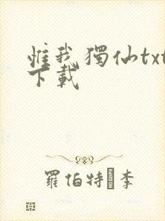 惟我独仙txt下载封面