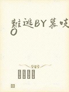难逃BY慕吱PO封面