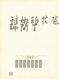 稚嫩的花苞被老师开了