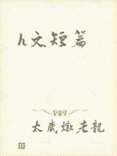 h文短篇