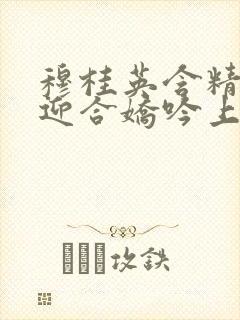 穆桂英含精肉臀迎合娇吟上架时间