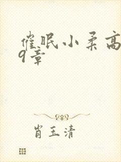 催眠小柔高达第9章