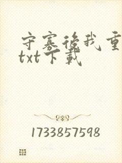 守寡后我重生了txt下载