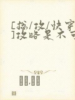 [总/攻/快穿]攻略是不可能攻略的