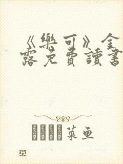 《乐可》金银花露免费读书