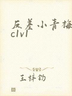 反差小青梅不经c1v1