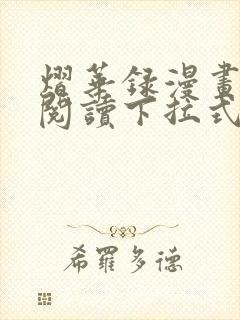 熠华录漫画免费阅读下拉式六漫画封面