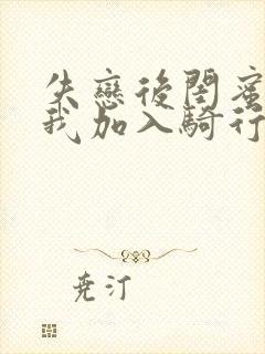 失恋后闺蜜介绍我加入骑行俱乐部