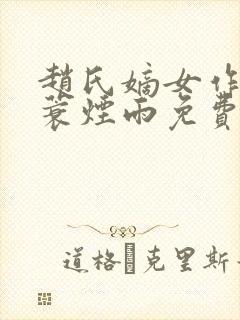 赵氏嫡女作者一蓑烟雨免费阅读封面